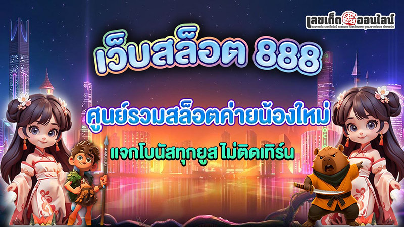 สล็อต เว็บ ตรง 888