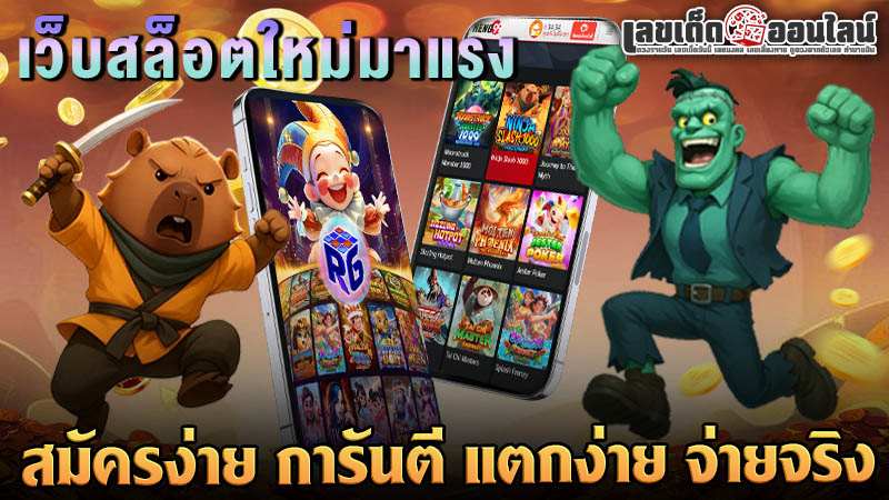 รูปภาพ เว็บ สล็อต ใหม่ ล่าสุด การันตีแตกง่ายจ่ายจริงของ lekdedonline