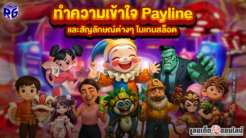 รูปภาพทำความเข้าใจ Paylineและสัญลักษณ์ต่างๆของ lekdedonline