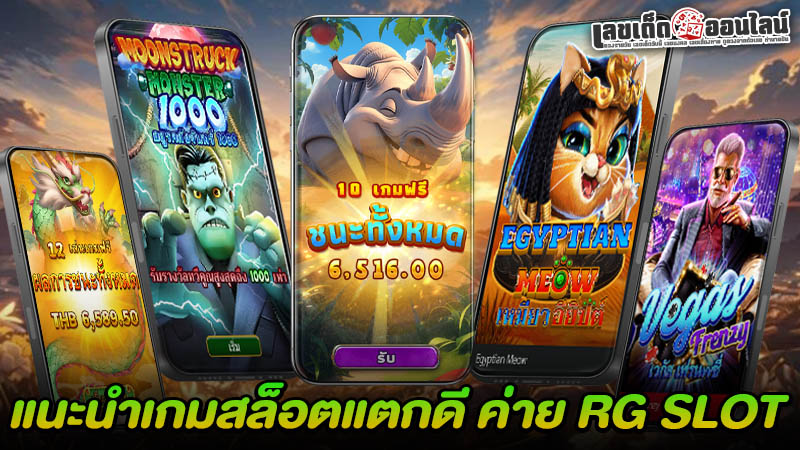 รูปภาพ5เกมสล็อตแตกดีจากค่ายRG Slotของ lekdedonline
