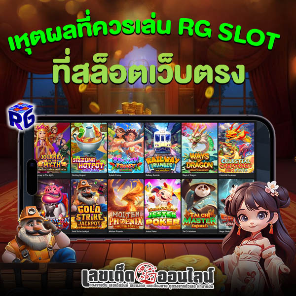รูปภาพเหตุผลที่ควรเล่นสล็อตกับเราตรงของ lekdedonline