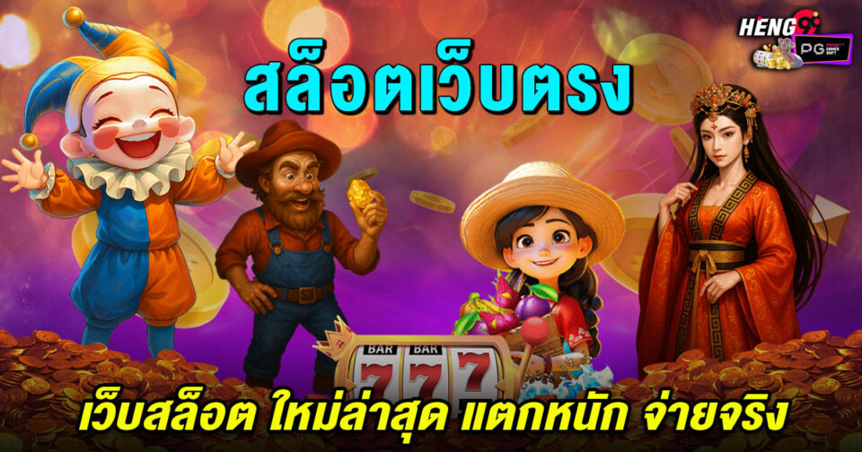 เว็บ สล็อต ใหม่ ล่าสุด-"The newest slot website"
