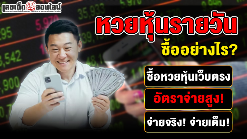 รูปภาพวิธีซื้อหวยหุ้นของ lekdedonline