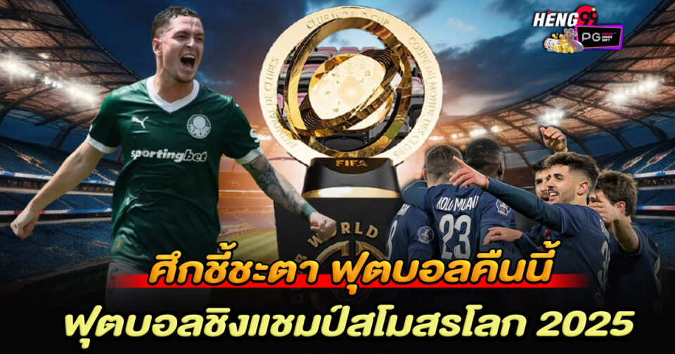 ฟุตบอลคืนนี้-"football tonight"