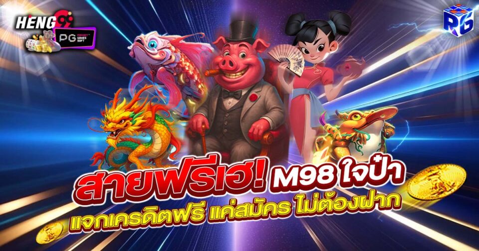 m98 เครดิต ฟรี 188-"m98 Free credit 188"