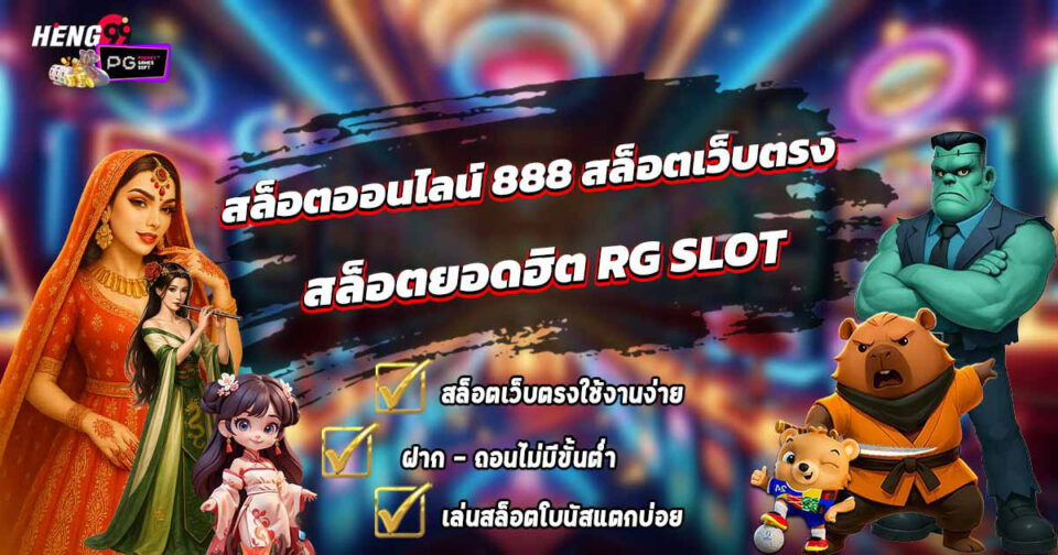 สล็อต เว็บ ตรง 888-"slot"