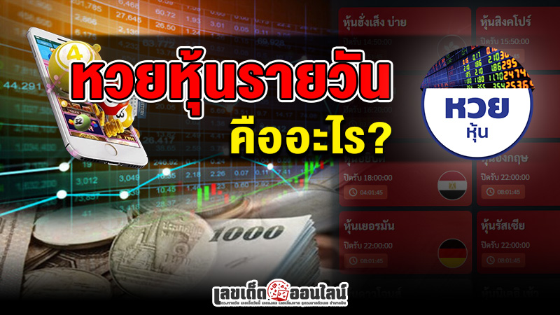 รูปภาพหวยหุ้นรายวันคืออะไรของ lekdedonline