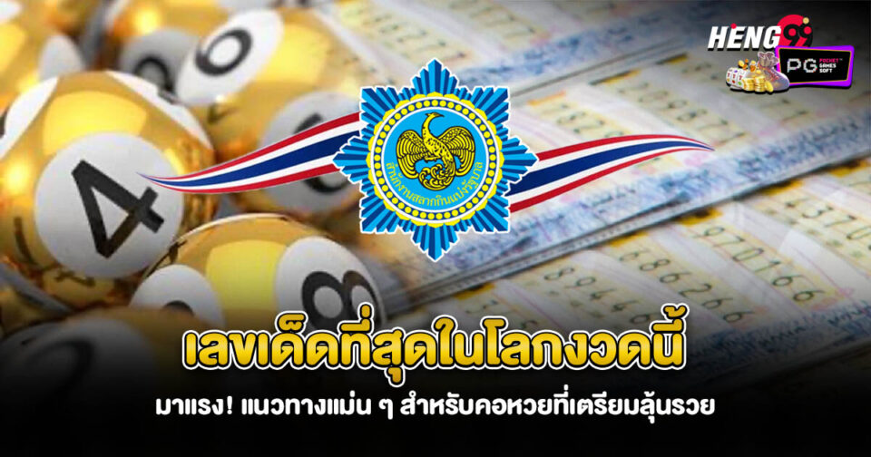 เลขเด็ดที่สุดในโลกงวดนี้-"the-most-lucky-number-in-the-world-this-time"