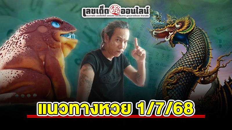 รูปภาพแนวทางหวย1/7/68ของ lekdedonline