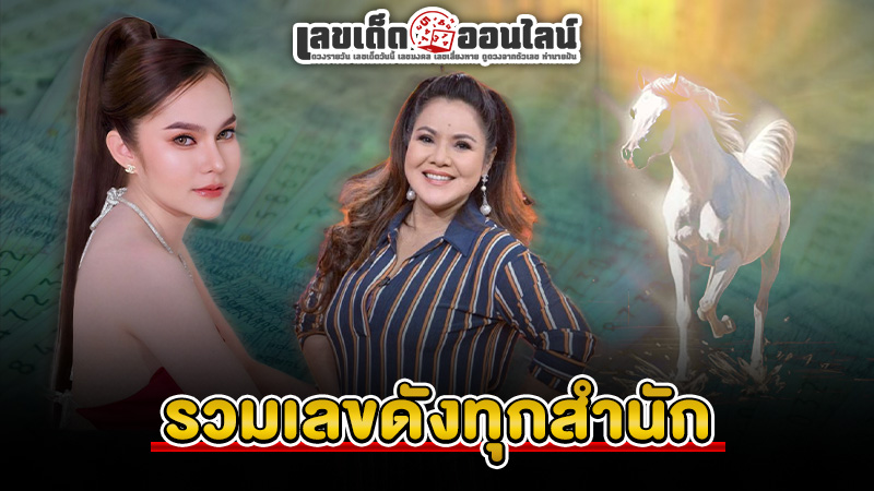 รูปภาพรวมเลขดังทุกสำนักของ lekdedonline