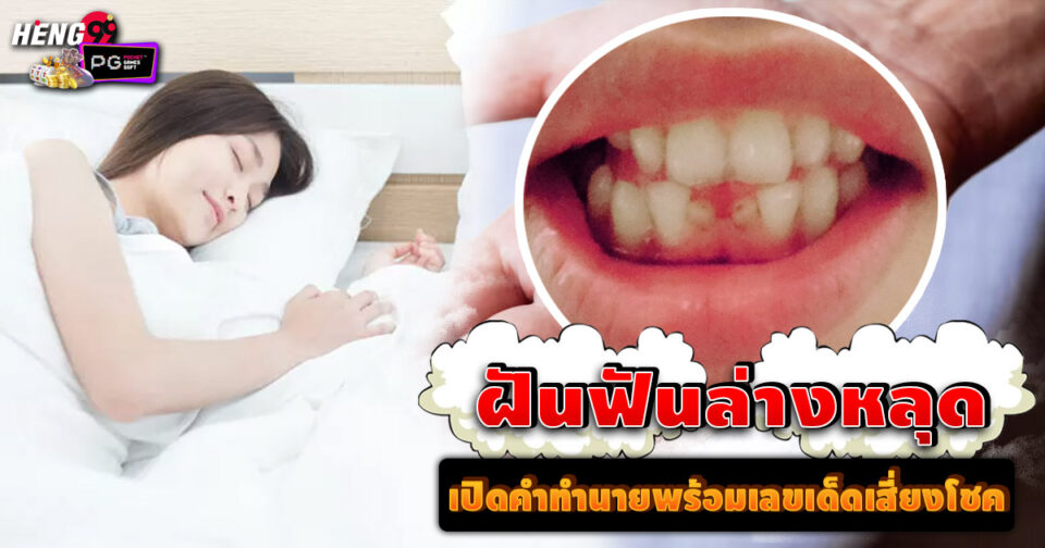 ทำนายฝัน ฝันฟันล่างหลุด -"Dream interpretation Dreaming of lower teeth falling out"