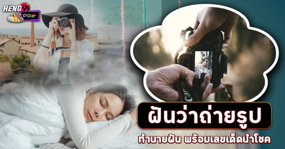 ทำนายฝัน ฝันถ่ายรูป -"Dream interpretation Dreaming of taking photos"