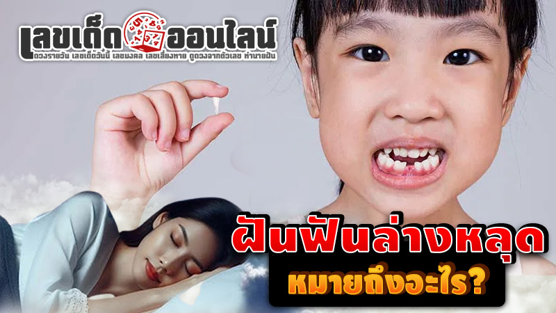 รูปภาพฝันว่าฟันล่างหลุดหมายความอย่างไรของ lekdedonline