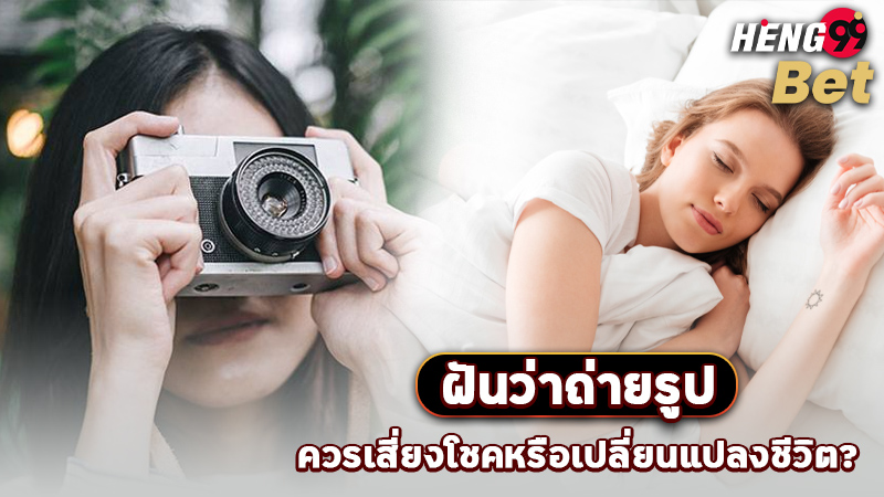 รูปภาพฝันว่าถ่ายรูปมีความหมายอย่างไรของ heng99