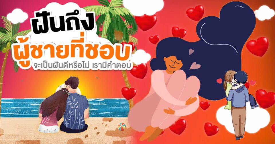 ทำนายฝัน ฝันถึงผู้ชายที่ชอบ -"Dream interpretation Dreaming about a man you like"