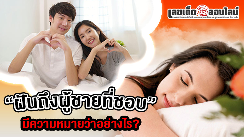 รูปภาพฝันถึงผู้ชายที่ชอบมีความหมายอย่างไรของ lekdedonline