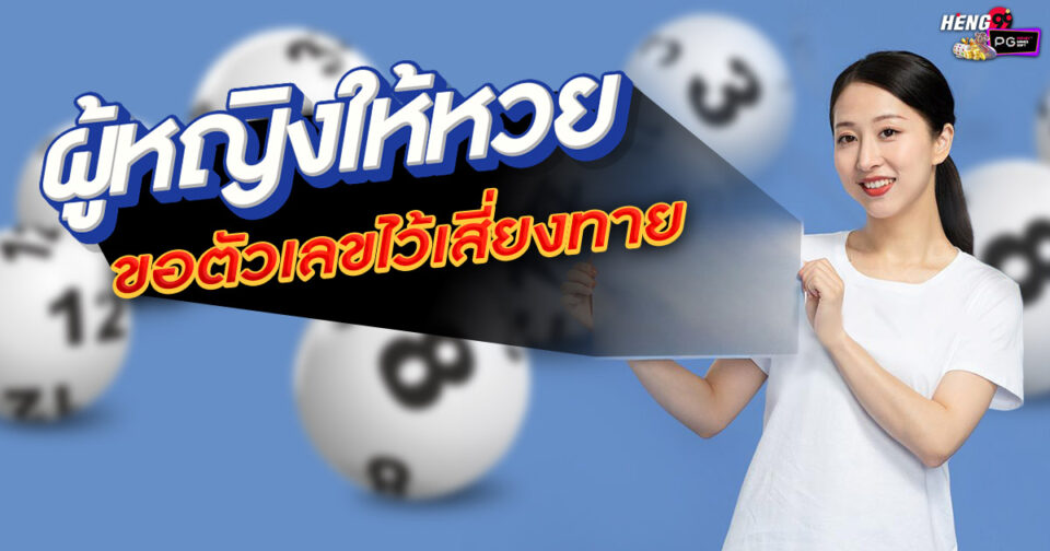 ตีเลขหวยผู้หญิง -"Guess the lottery numbers for women"