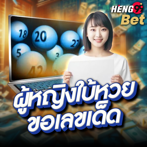 รูปภาพตีเลขหวยผู้หญิงของ heng99