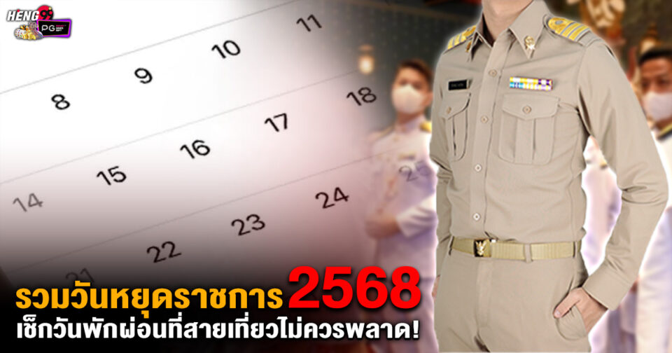 วันหยุดราชการ 2568 -"Public holidays 2025"