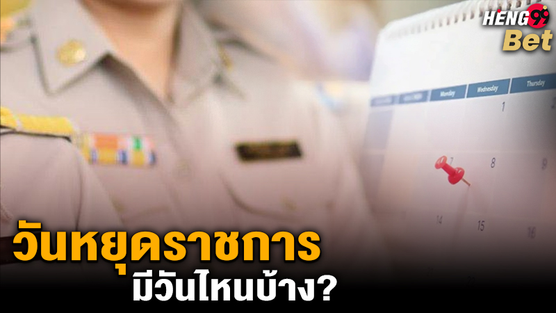 รูปภาพวันหยุดราชการมีวันไหนบ้างของ heng99