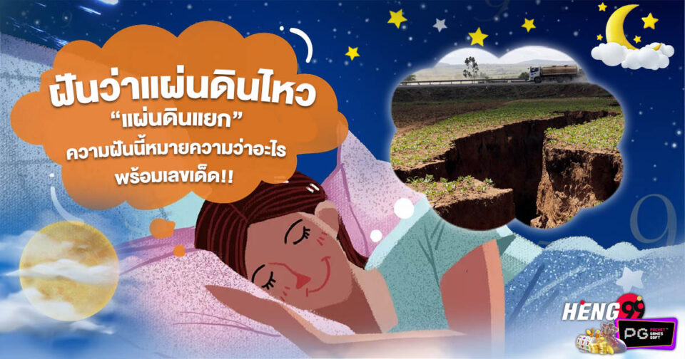 ทำนายฝัน ฝันว่าแผ่นดินไหวแผ่นดินแยก -"Dream interpretation Dreaming of an earthquake and the earth cracking"