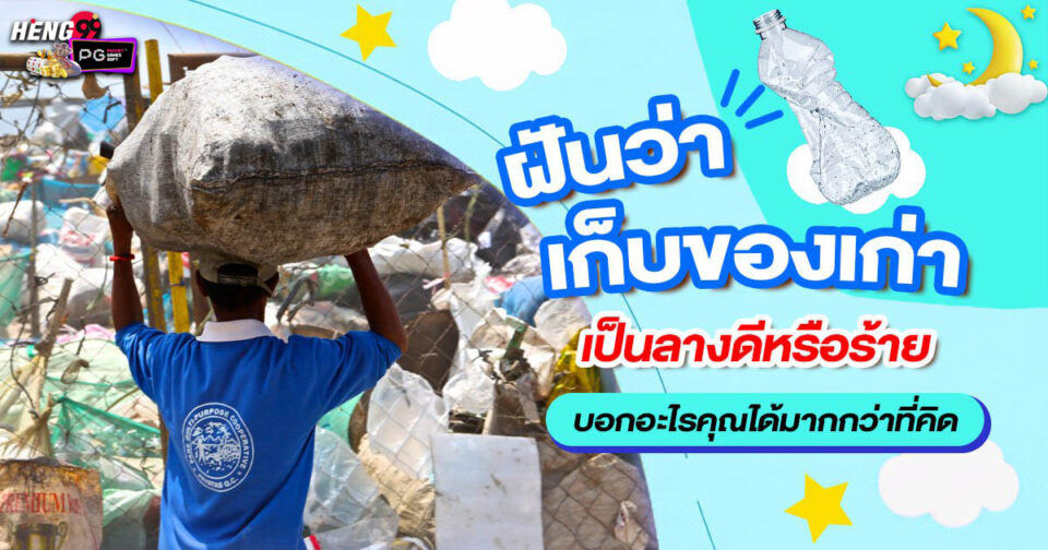 ทำนายฝัน ฝันว่าเก็บของเก่า -"Dream interpretation Dreaming of collecting old things"