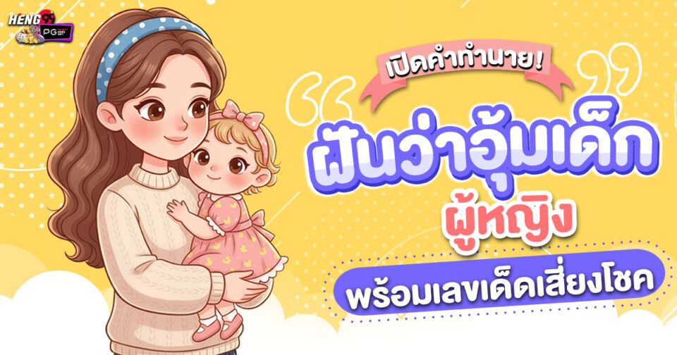 ทำนายฝัน ฝันอุ้มเด็กผู้หญิง -"Dream interpretation Dreaming of holding a baby girl"