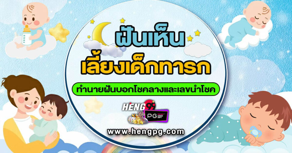 ทำนายฝัน ฝันเลี้ยงเด็ก -"Dream interpretation Dreaming of raising a child"