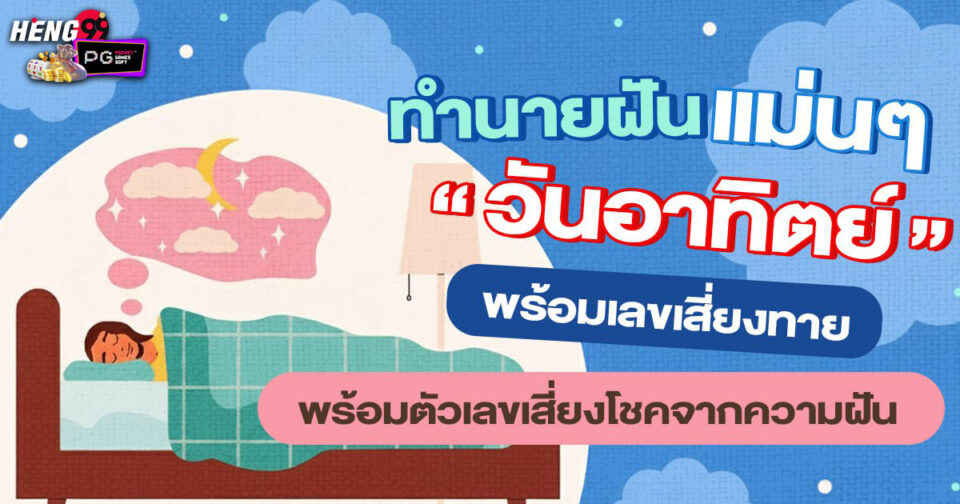 ทำนายฝัน ฝันวันอาทิตย์เลข -"Dream interpretation Sunday dream numbers"