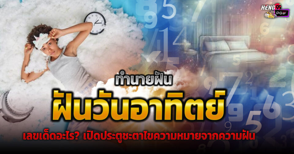 ทำนายฝัน ฝันวันอาทิตย์ -"Dream interpretation Sunday dreams"