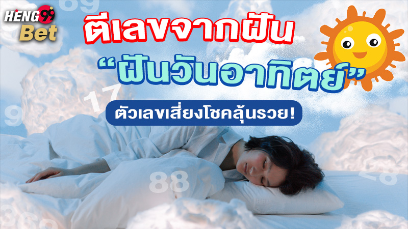 รูปภาพตีเลขจากฝันฝันวันอาทิตย์ของ heng99