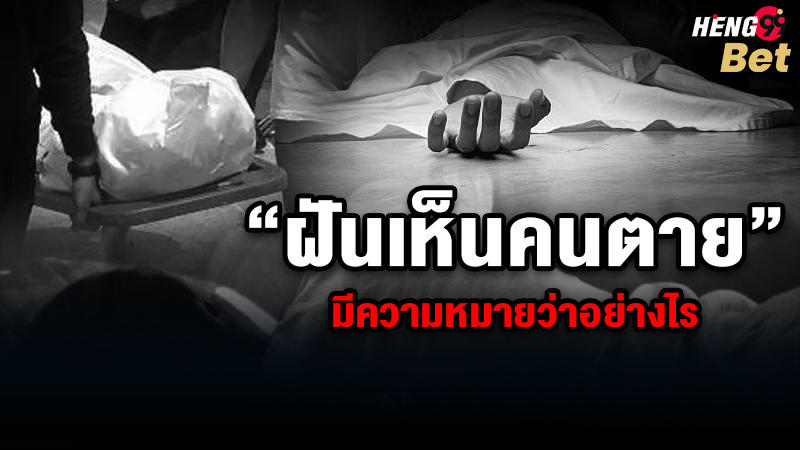 รูปภาพฝันเห็นคนตายมีความหมายอย่างไรของ heng99