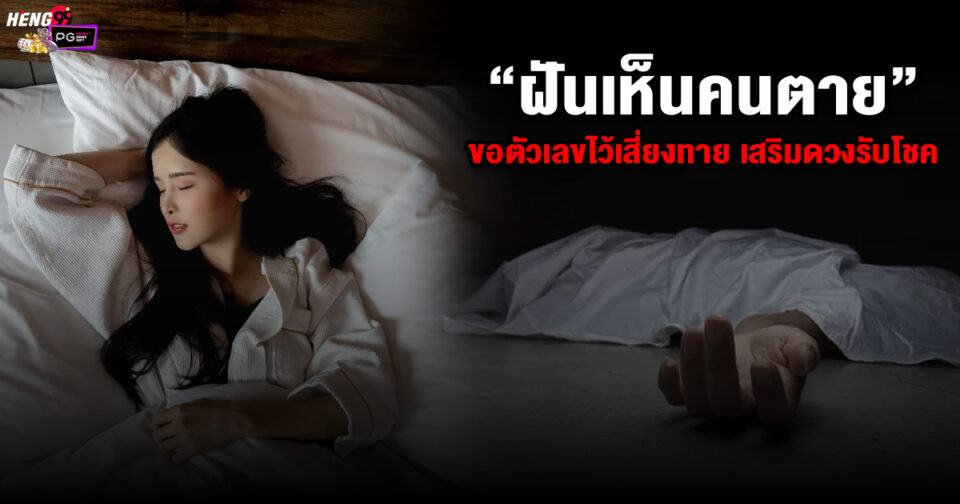 ฝันเห็นคนตาย ขอตัวเลขไว้เสี่ยงทาย -"Dreaming of a dead person"
