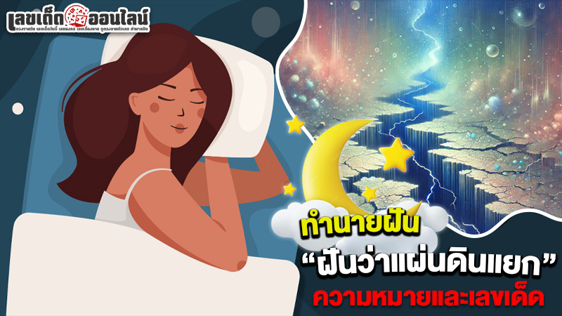รูปภาพความหมายตีเลขฝันว่าแผ่นดินไหวแผ่นดินแยกของ lekdedonline