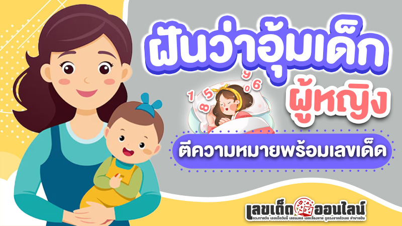 รูปภาพความหมายตีเลขฝันอุ้มเด็กผู้หญิงของ lekdedonline