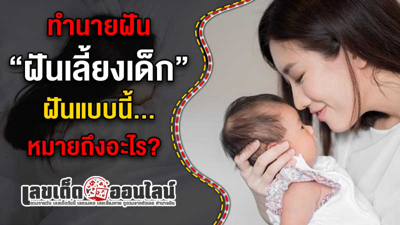 รูปภาพฝันเลี้ยงเด็กหมายถึงอะไรของ lekdedonline