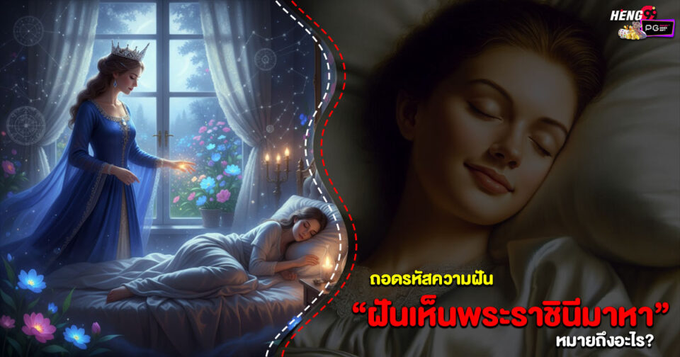 ฝันเห็นราชินีเสด็จมาหา -"Dreaming of the Queen coming to visit"
