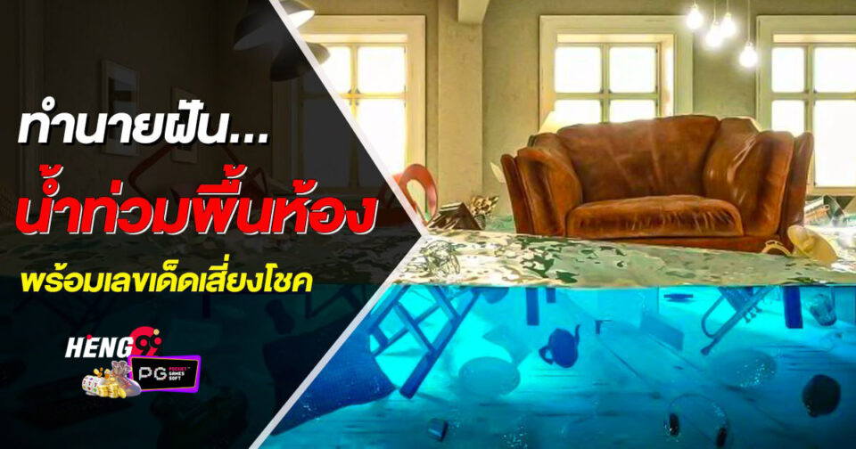 ฝันว่าน้ำท่วมพื้นห้อง ขอตัวเลขไว้เสี่ยงทาย -"Dreaming that the floor of the room was flooded"