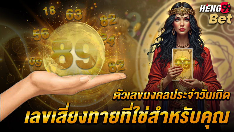 รูปภาพเลขมงคลเลขเสี่ยงทายที่ใช่สำหรับคุณของ heng99