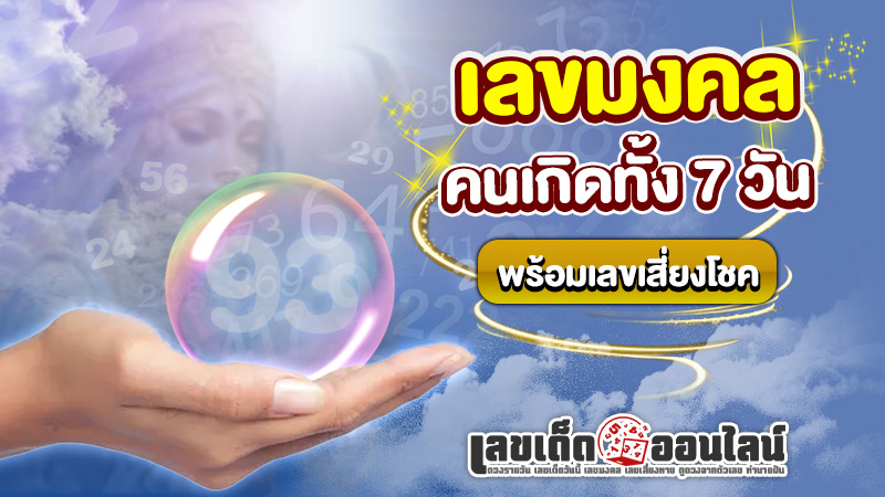 รูปภาพเลขมงคลตามวันเกิดพร้อมเลขเสี่ยงโชคของ lekdedonline