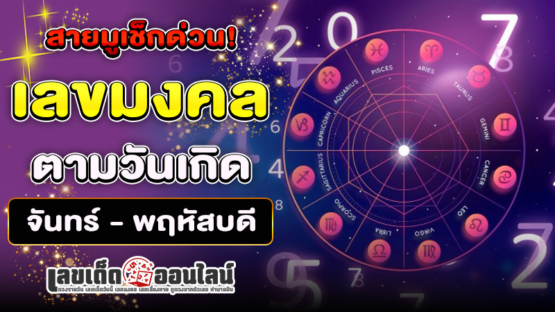 รูปภาพตัวเลขมงคลตามวันเกิดขอตัวเลขไว้เสี่ยงทายของ lekdedonline
