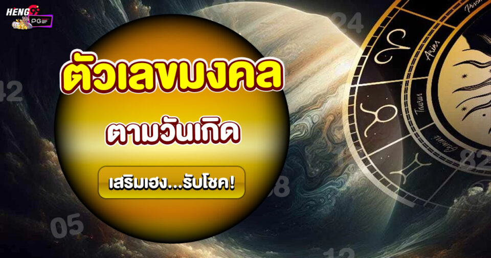 ตัวเลขมงคล ตามวันเกิด -"Lucky numbers according to birth date"