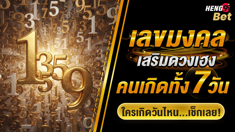 รูปภาพเลขมงคลคนเกิดทั้ง 7 วันของ heng99