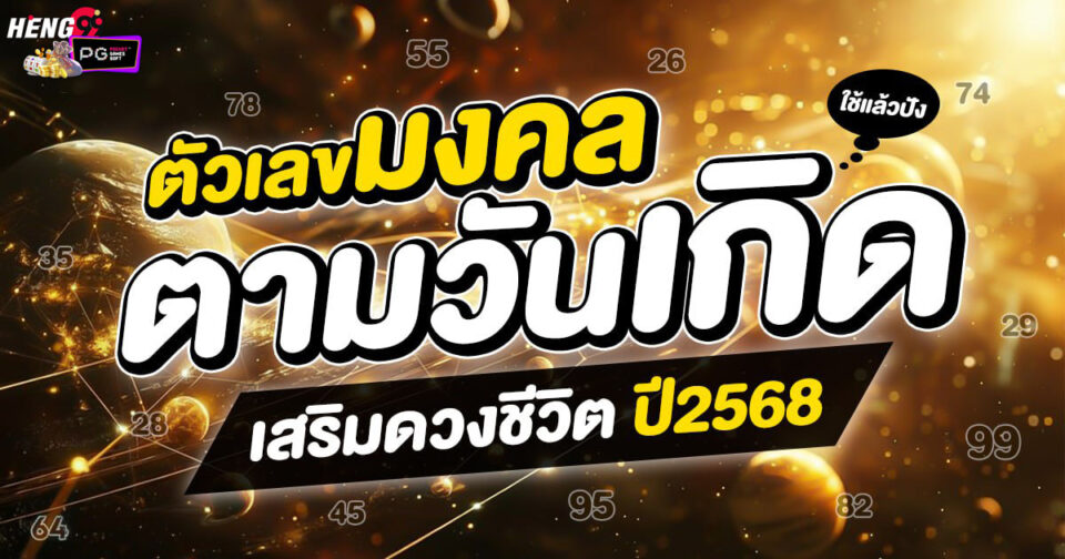 ตัวเลขมงคลตามวันเกิด -"Lucky numbers by birth date"