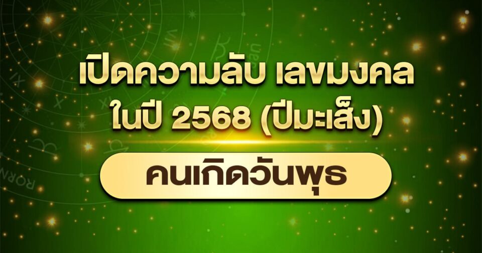 เลขมงคล วันพุธ -"Lucky numbers for Wednesday"