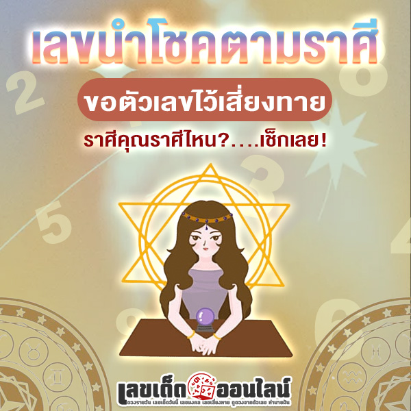 รูปภาพเลขนำโชคตามราศีขอตัวเลขไว้เสี่ยงทายของ lekdedonline