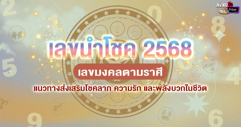 เลขนำโชคประจำราศี2568 -"Lucky numbers for the zodiac sign 2025"