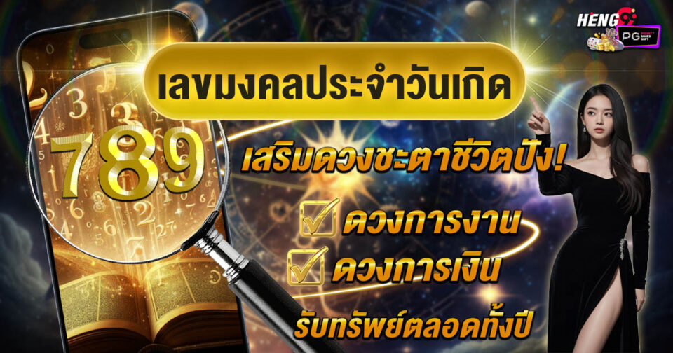 ตัวเลขมงคลประจำวันเกิด -"Lucky numbers for your birthday"