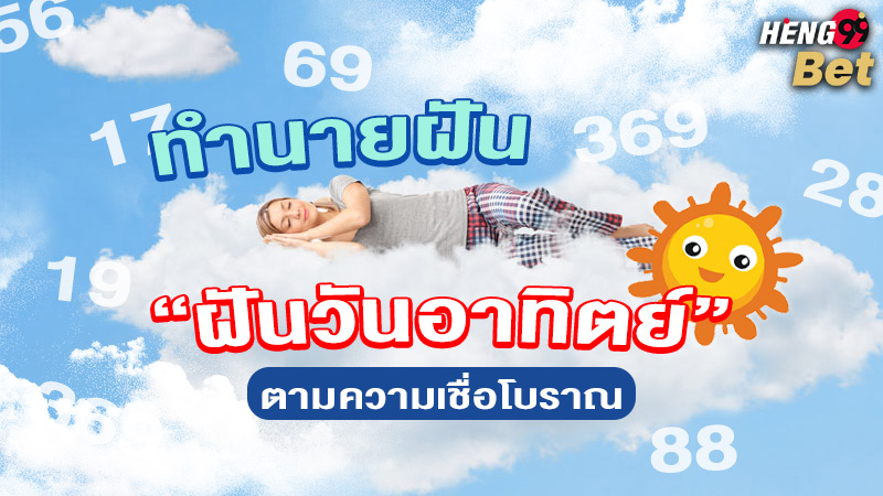 รูปภาพทำนายฝันฝันวันอาทิตย์ตามความเชื่อโบราณของ heng99