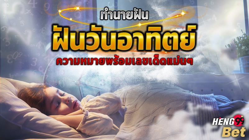 รูปภาพฝันวันอาทิตย์ความหมายพร้อมเลขเสี่ยงทายของ heng99